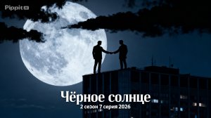 Чёрное солнце 2 сезон 7 серия 2026 год смотреть Россия что будет обзор фильма