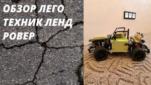 Обзор лего техник ЛЕНД РОВЕР