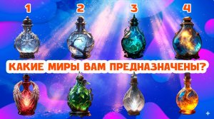 8 скрытых миров: 3 флакона раскроют твою судьбу ⚗️
