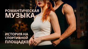 Побег от одиночества | Романтическая музыка и роман на пробежке