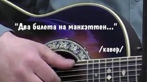 Кардиограмма эпохи...» Два билета...» /кавер/