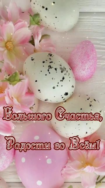 Со Светлой Пасхой!!! Часть 2
