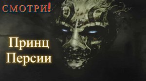 Добыл маску + босс! Prince of Persia:Warrior Within (Принц Персии:Схватка с судьбой)