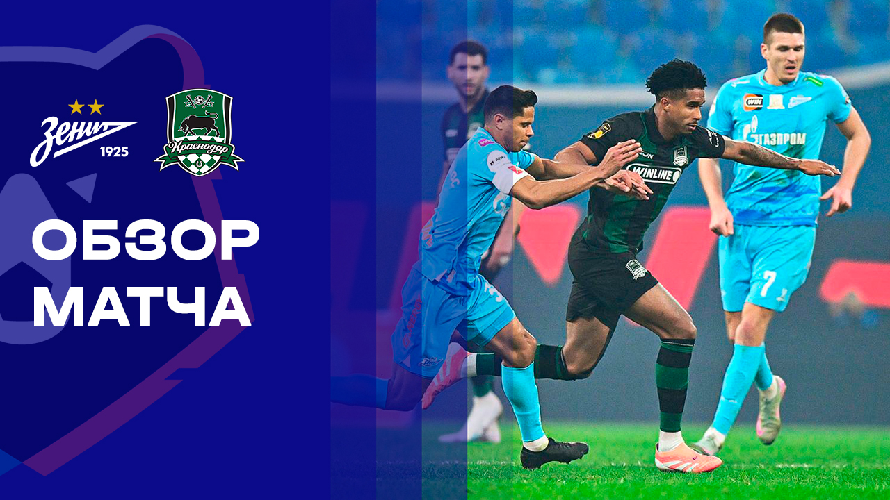 Зенит - Краснодар. Обзор матча Мир РПЛ 12.04.2026