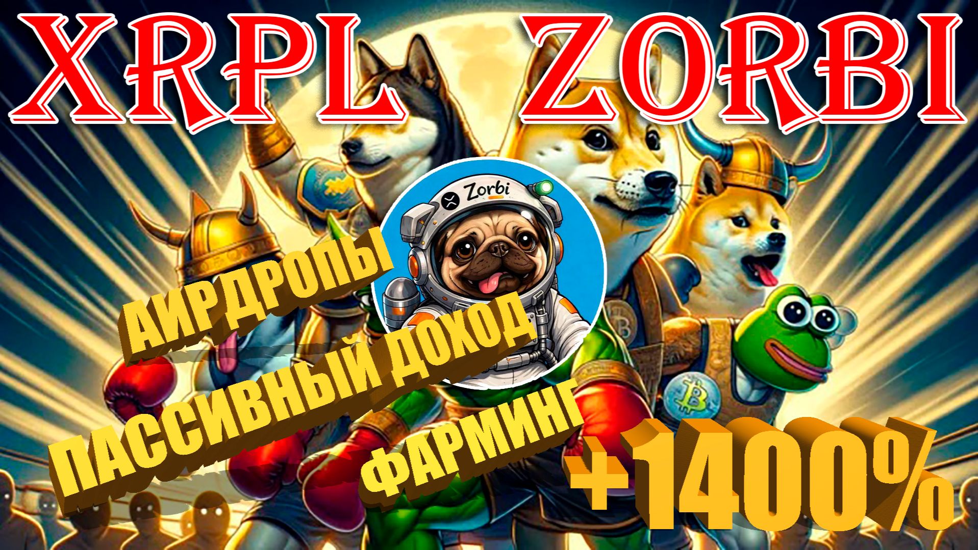 $ZORBI ПРОЕКТ С ЕЖЕДНЕВНЫМ ПАССИВНЫМ ДОХОДОМ, АИРДРОПАМИ И ФАРМИНГОМ НА DEX HEROES-EXCHANGE!