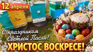 12 апреля. С праздником Светлой Пасхи! Христос Воскресе!