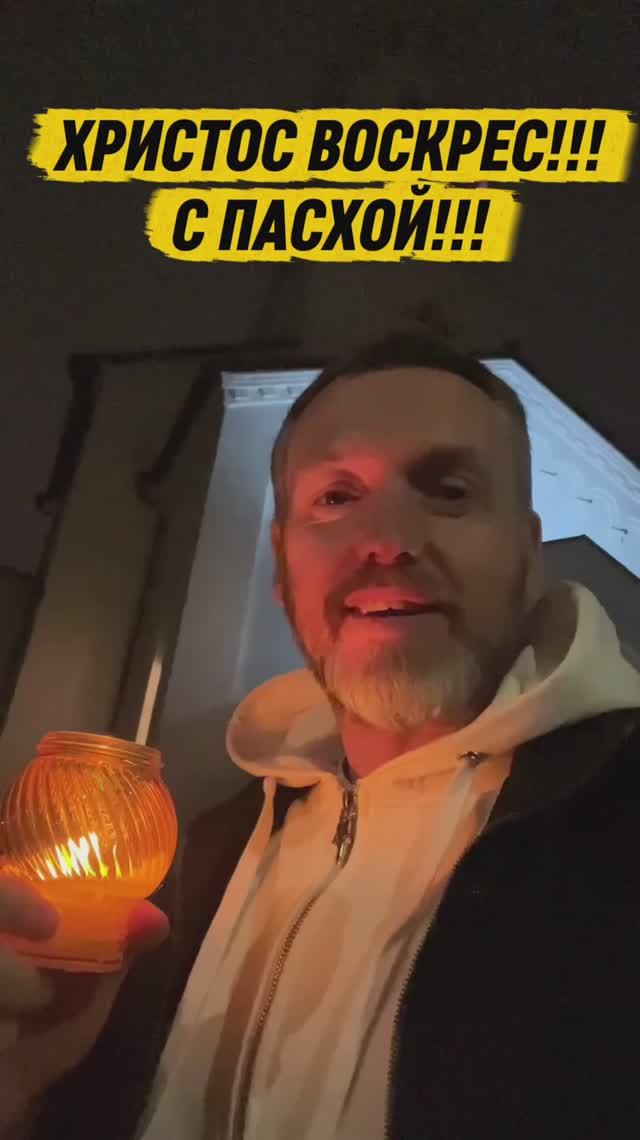 Воскрес Христос! С ПАСХОЙ ДРУЗЬЯ!