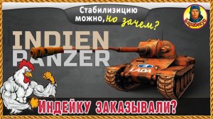 С отличным настроением на Indien-Panzer. Мир танков