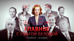 Главное с Ольгой Беловой