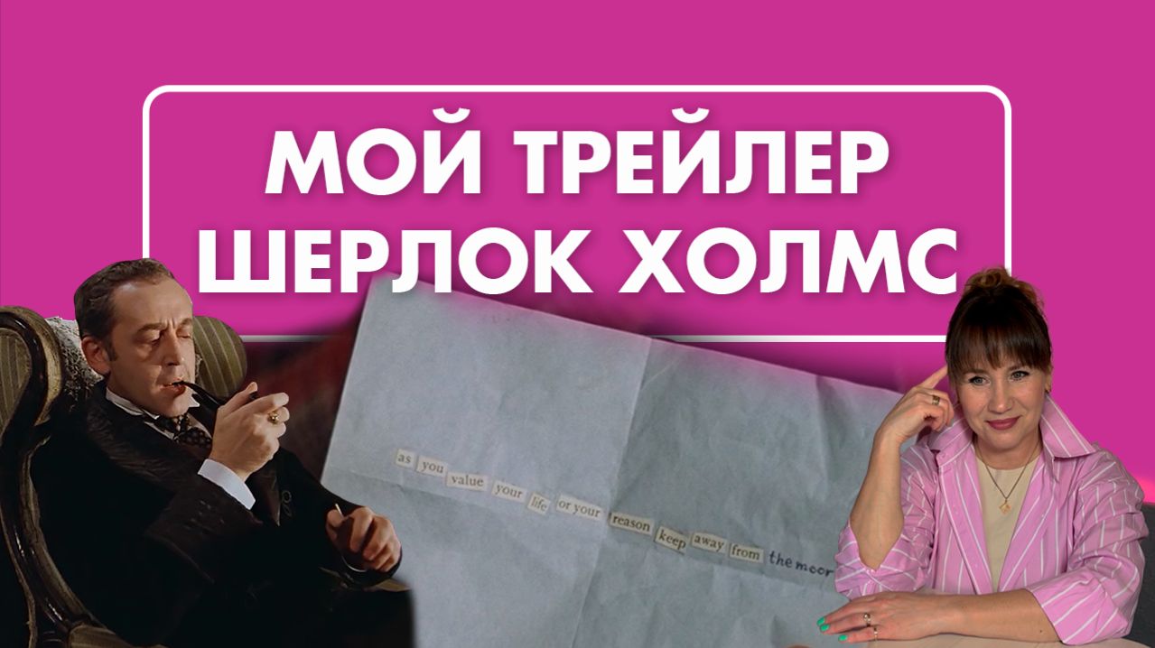 Моя версия трейлера Шерлок Холмс