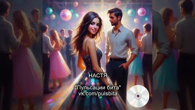 Настя - группа "ПУЛЬСАЦИИ БИТА". Русский хип-хоп.