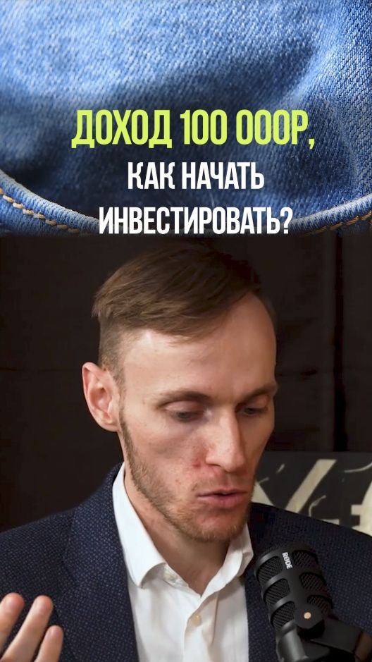 КАК ИНВЕСТИРОВАТЬ С ДОХОДОМ 100тыс. РУБЛЕЙ #инвестиции #деньги #доход #акции #облигации #вьюгин