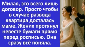 Милая, это всего лишь договор, чтобы в случае развода квартира досталась маме. Я сразу всё поняла..