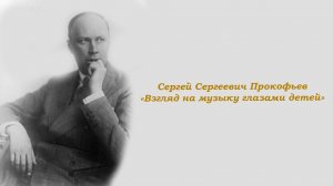"Сергей Прокофьев. Взгляд на музыку глазами детей"