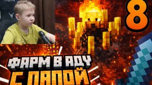 ФАРМ В АДУ - ВЫЖИВЕМ ИЛИ НЕТ? 🔥😱 | Minecraft с папой #8