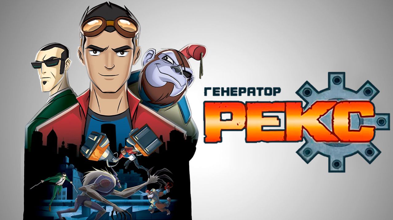 Генератор Рекс – 2 сезон 12 серия «Надпись на песке» / Generator Rex