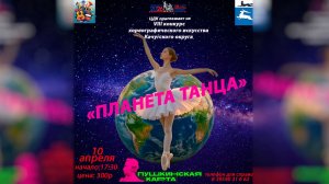 Концерт «Планета танца!»