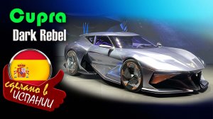 Cupra Dark Rebel — электрический суперкар из Испании, созданный 270 тысячами фанатов в метавселенной