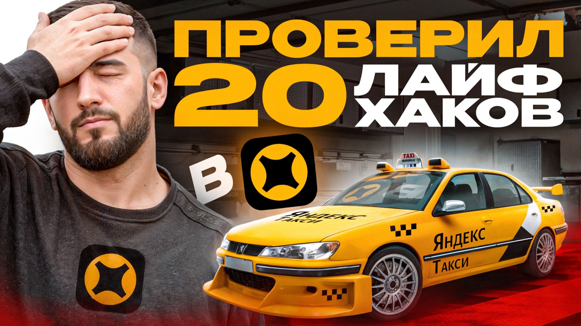 20 лайфхаков в Яндекс Такси для большего заработка!