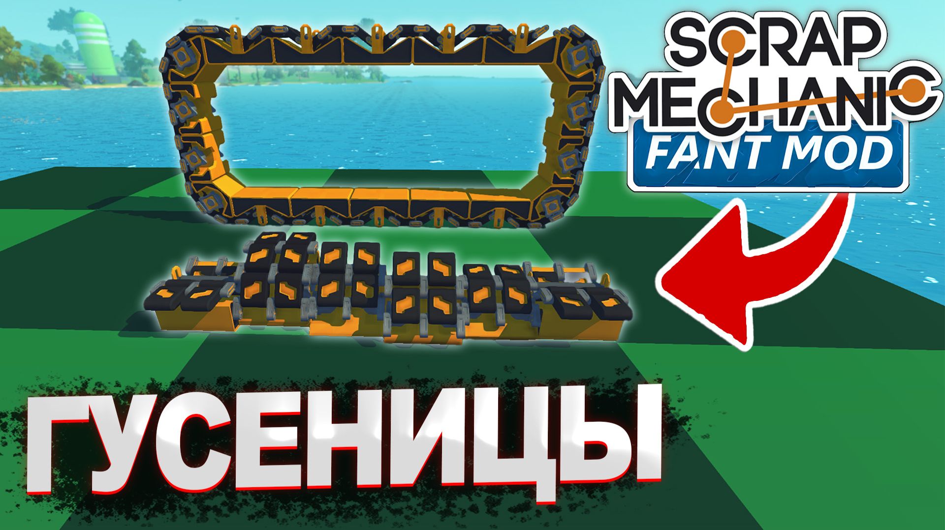 КАК СДЕЛАТЬ ГУСЕНИЦЫ ДЛЯ ТАНКА | ГАЙД по Scrap Mechanic Fant Mod