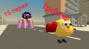 привыкаем к Лили 15 серия (трейлер)