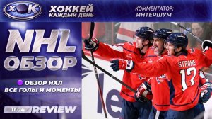 ОБЗОР НХЛ | Все голы и моменты | NHL (11.04.2026)
