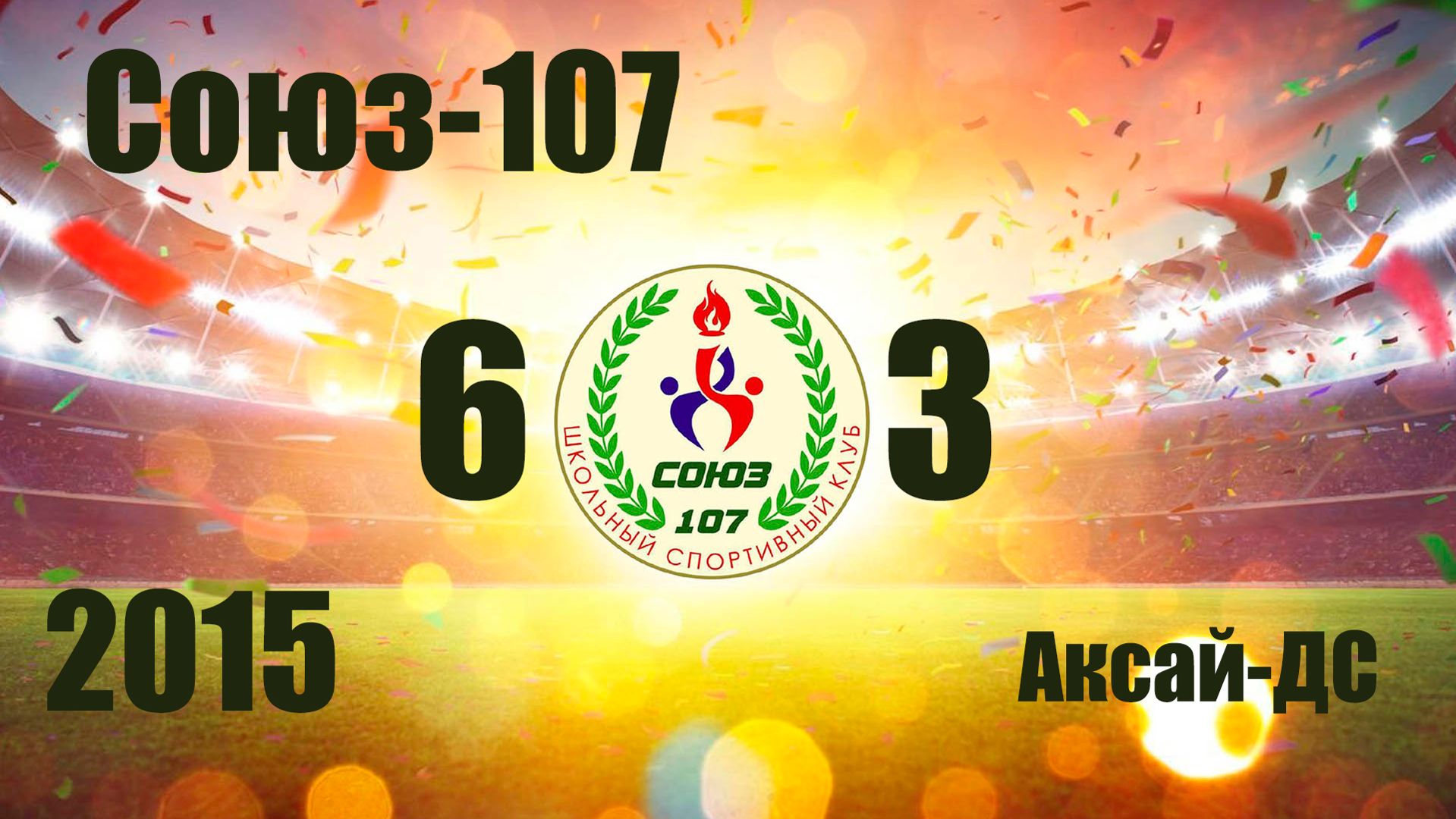 Союз-107 vs Аксай-ДС (2015) 6-3 12/04/2026