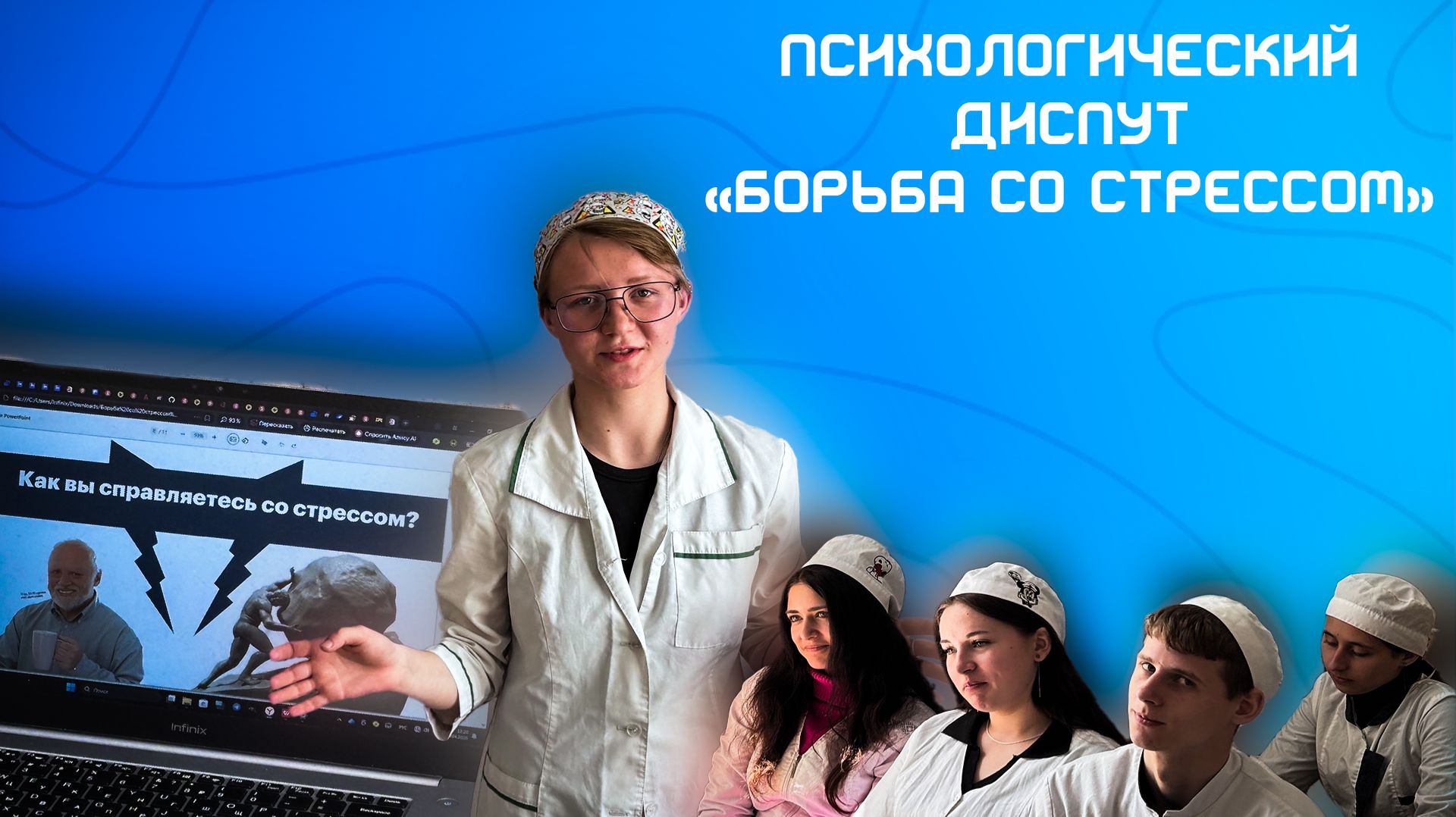 Психологический Диспут "Борьба со Стрессом" смотреть онлайн