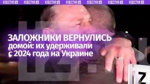 Последние семь заложников из Курской области вернулись домой — их удерживали на Украине с 2024 года