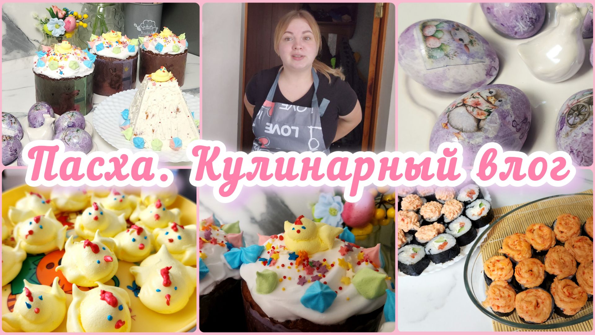 ГОТОВИМСЯ К ПАСХЕ: ЗАКУПКА ПРОДУКТОВ🛍ГОТОВЛЮ РОЛЛЫ🍣ПРОБУЕМ НОВЫЕ РЕЦЕПТЫ 👌