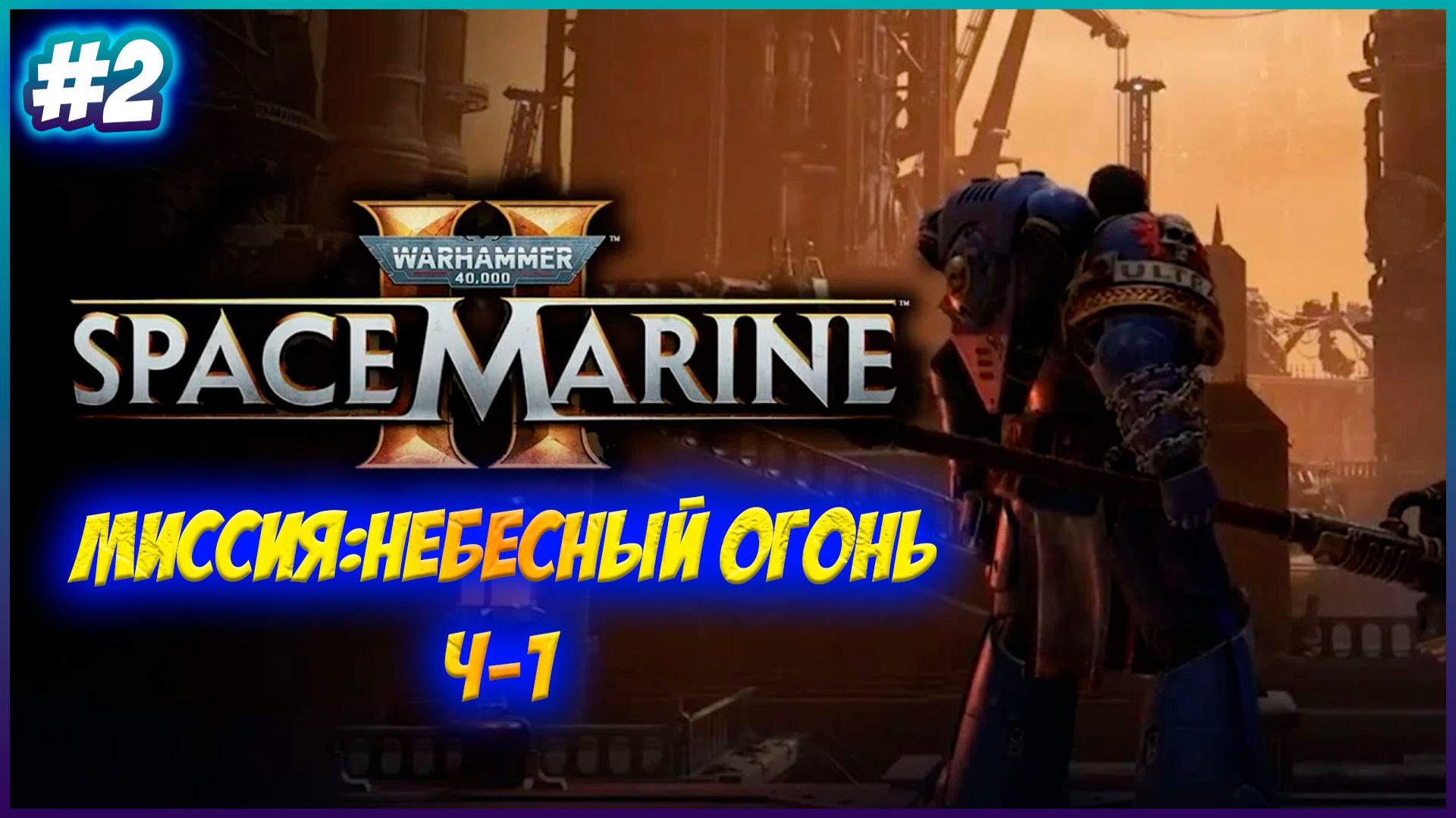 Warhammer 40,000: Space Marine 2 Небесный огонь Ч-1 №2 #warhammer #games #PS5