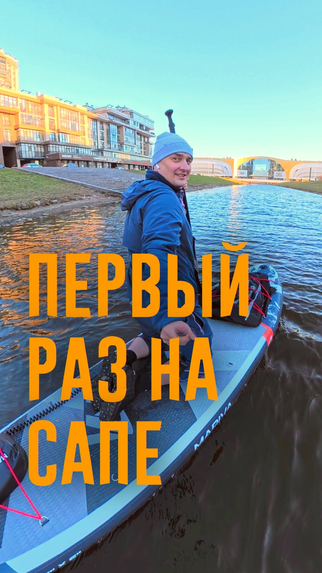 Первый раз на сапе,  11 апреля, достаточно холодно, по крайней мере в воду упасть не очень хотелось