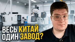 Главная ошибка при покупке станков из Китая: думать что их делает один завод
