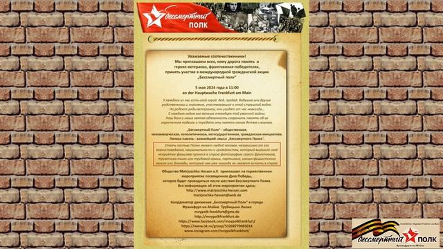 5 мая 2024 г Бессмертный Полк в седьмой раз прошагает во франкфурте-на-майне.