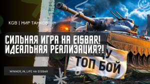 WINNER_IN_LIFE ★ СИЛЬНАЯ ИГРА НА EISBAR! ПОКАЗАЛ ИДЕАЛЬНУЮ РЕАЛИЗАЦИЮ АБИЛКИ!