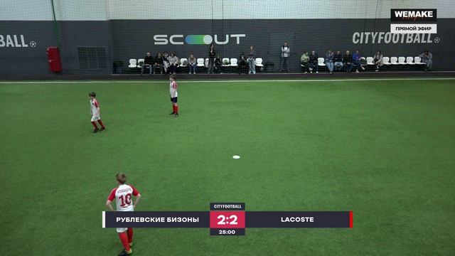Дивизион им. Сократеса. Плей-офф. Рублевские бизоны - Lacoste. Детская лига CityFootball
