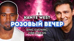 KANYE WEST - РОЗОВЫЙ ВЕЧЕР (Pink Evening) ft. Vibe Poems