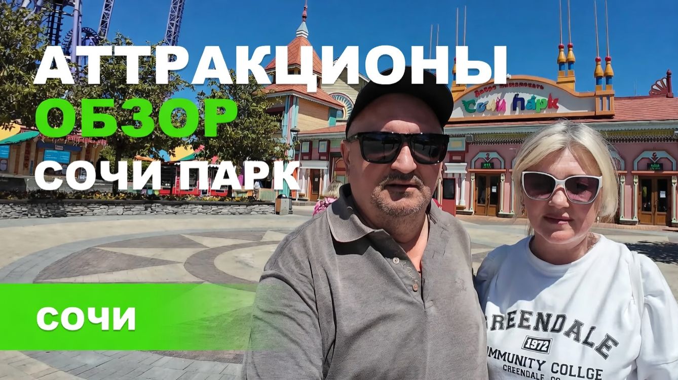 СОЧИ ПАРК\ Аттракционы в тематическом парке развлечений \Обзор цены\Горки детей\Карта территории\4к
