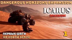 🔸Icarus🔸Элизиум. Первые шаги на новой земле  #1