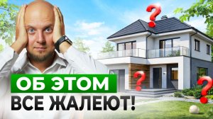 5 ГЛАВНЫХ ОШИБОК при строительстве дома, о которых ВСЕ ЖАЛЕЮТ! / Не повторяй их!