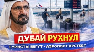 Аэропорты пустеют: что происходит с туризмом Дубая в 2026 и почему люди массово уезжают