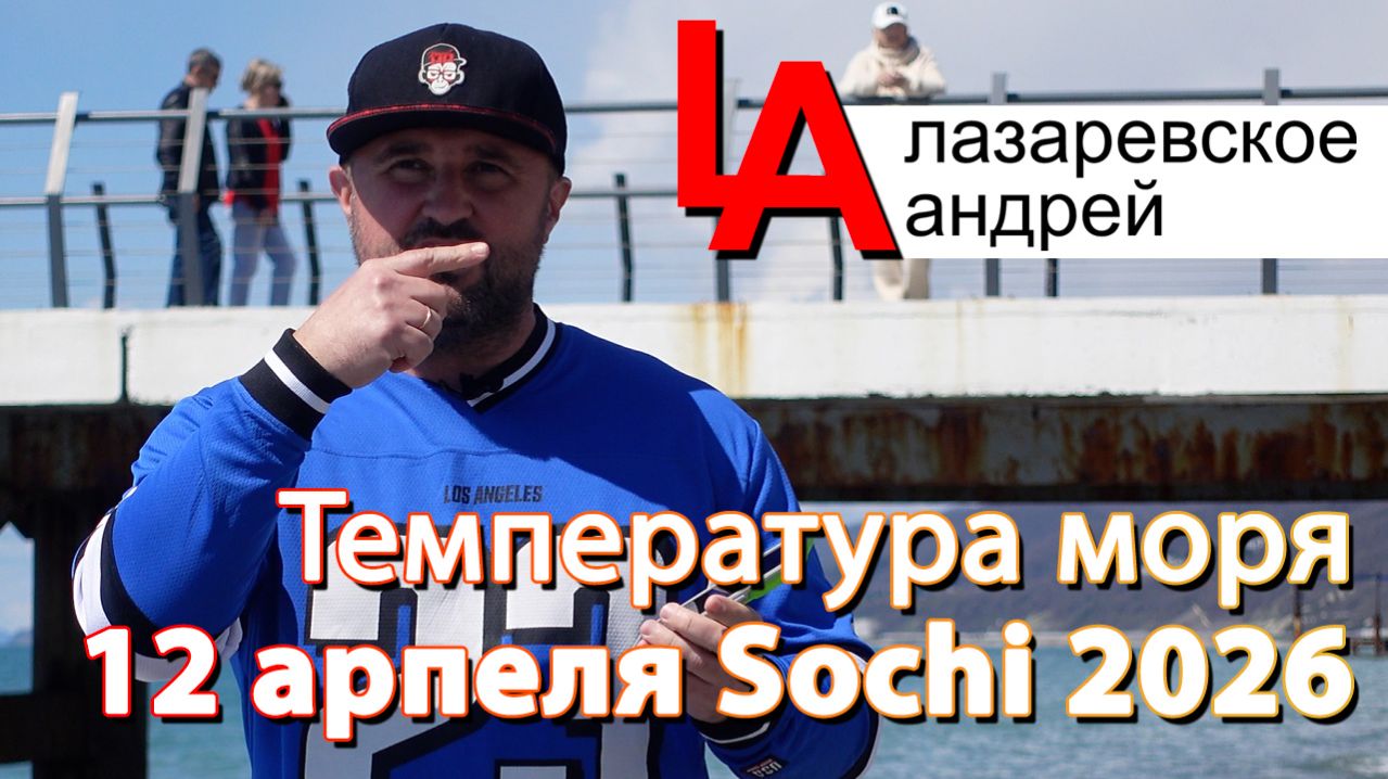 Температура моря Лазаревское 12 апреля