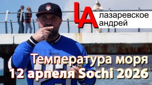 Температура моря Лазаревское 12 апреля