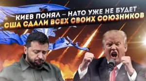 Украина в ужасе – НАТО сыплется на глазах! США выведут свои базы отовсюду!