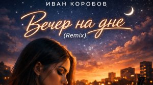 DJ SancheLo - Вечер на дне (Cover Remix)