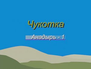 Анадырь -1 (1973-99 гг).