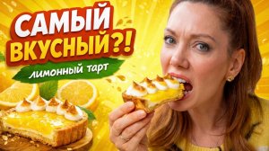 Ем лимонные тарты от 150₽ до 1000₽ — нашла лучший?