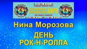 Всемирный день рок-н-ролла - МУЗЫКАЛЬНО-ПОЗДРАВИТЕЛЬНОЕ БЮРО