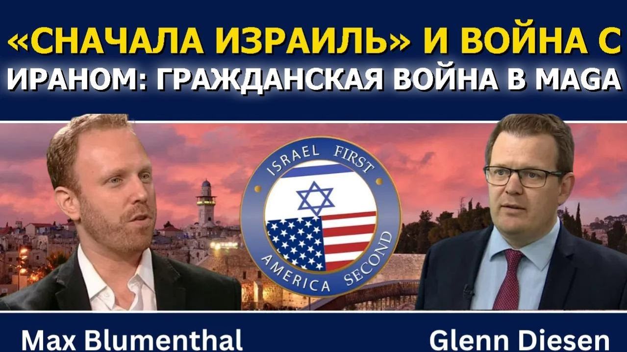 Макс Блументаль_ «Израиль превыше всего» в войне с Ираном расколол MAGA