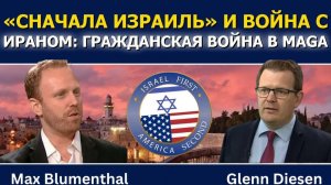 Макс Блументаль_ «Израиль превыше всего» в войне с Ираном расколол MAGA